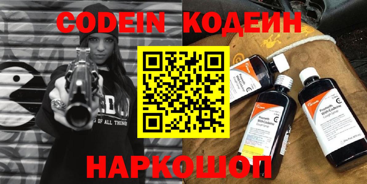 Кодеин Purple Drank  Вход с VPN  Codein Purple Drank  Новосибирск 