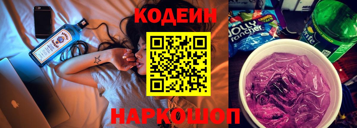 Codein Purple Drank Новосибирск